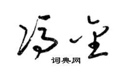 梁锦英冯金草书个性签名怎么写