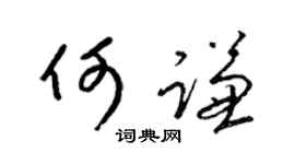 梁锦英何谦草书个性签名怎么写