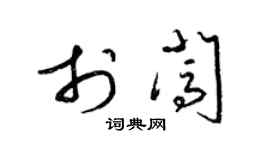 梁锦英于闯草书个性签名怎么写