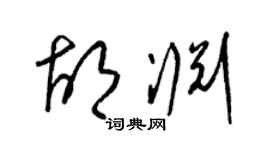 梁锦英胡渊草书个性签名怎么写