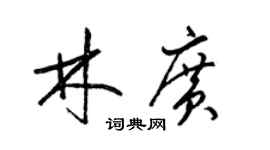 梁锦英林广草书个性签名怎么写