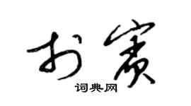 梁锦英于宾草书个性签名怎么写
