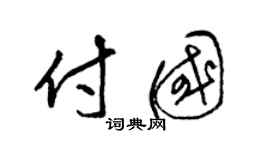 梁锦英付国草书个性签名怎么写