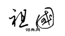 梁锦英祖国草书个性签名怎么写