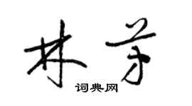 梁锦英林芳草书个性签名怎么写