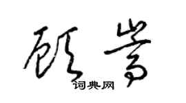 梁锦英顾嵩草书个性签名怎么写