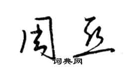 梁锦英周亚草书个性签名怎么写