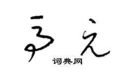 梁锦英马元草书个性签名怎么写