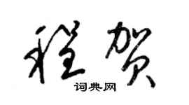 梁锦英程贺草书个性签名怎么写