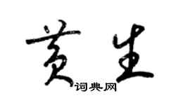 梁锦英黄生草书个性签名怎么写
