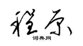 梁锦英程原草书个性签名怎么写