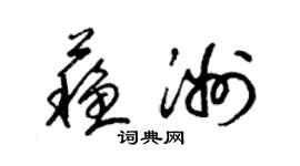 梁锦英苏洲草书个性签名怎么写