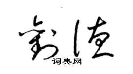 梁锦英刘德草书个性签名怎么写