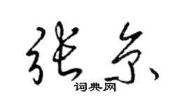 梁锦英张京草书个性签名怎么写