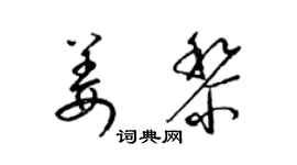 梁锦英姜黎草书个性签名怎么写