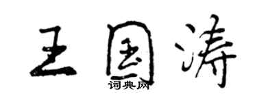 曾庆福王国涛行书个性签名怎么写