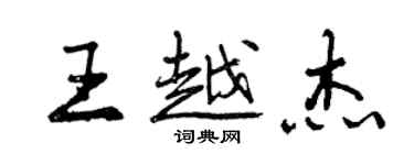 曾庆福王越杰行书个性签名怎么写