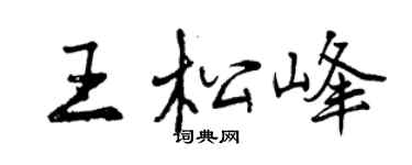 曾庆福王松峰行书个性签名怎么写