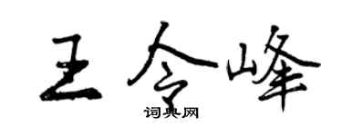 曾庆福王令峰行书个性签名怎么写