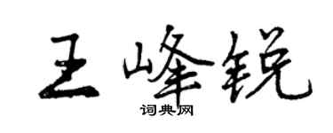 曾庆福王峰锐行书个性签名怎么写