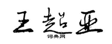 曾庆福王超亚行书个性签名怎么写