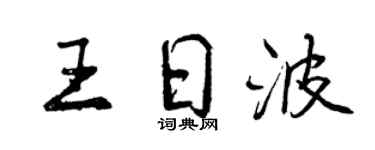 曾庆福王日波行书个性签名怎么写