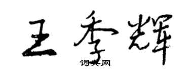 曾庆福王季辉行书个性签名怎么写