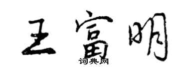 曾庆福王富明行书个性签名怎么写