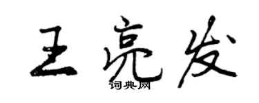 曾庆福王亮发行书个性签名怎么写