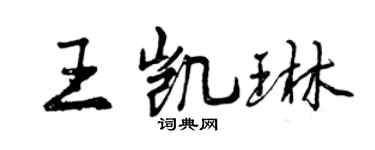 曾庆福王凯琳行书个性签名怎么写