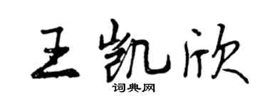 曾庆福王凯欣行书个性签名怎么写