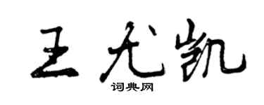 曾庆福王尤凯行书个性签名怎么写