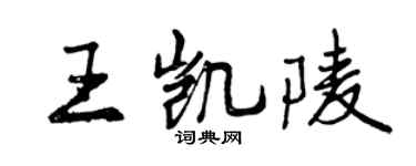 曾庆福王凯陵行书个性签名怎么写