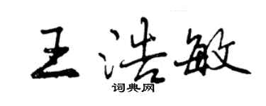 曾庆福王浩敏行书个性签名怎么写