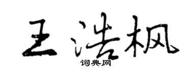 曾庆福王浩枫行书个性签名怎么写