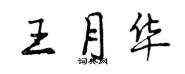 曾庆福王月华行书个性签名怎么写