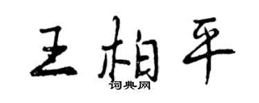 曾庆福王柏平行书个性签名怎么写