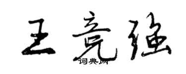 曾庆福王竞强行书个性签名怎么写
