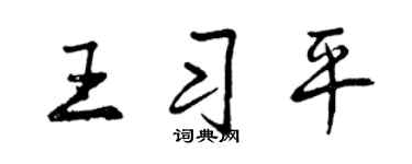 曾庆福王习平行书个性签名怎么写