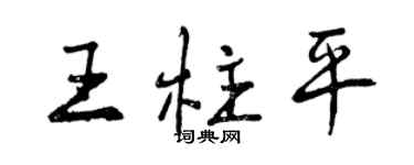曾庆福王柱平行书个性签名怎么写