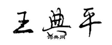 曾庆福王典平行书个性签名怎么写