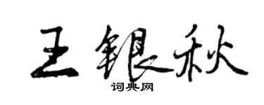 曾庆福王银秋行书个性签名怎么写