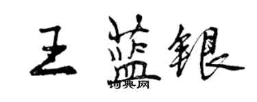 曾庆福王蓝银行书个性签名怎么写
