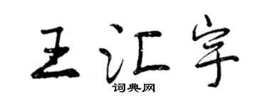 曾庆福王汇宇行书个性签名怎么写