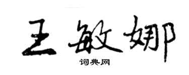 曾庆福王敏娜行书个性签名怎么写