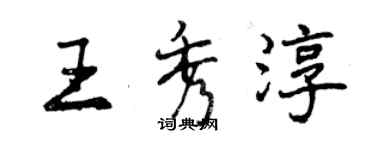 曾庆福王秀淳行书个性签名怎么写