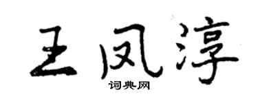 曾庆福王凤淳行书个性签名怎么写