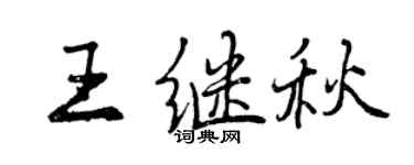 曾庆福王继秋行书个性签名怎么写