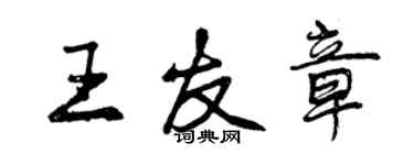 曾庆福王友章行书个性签名怎么写