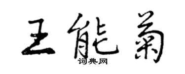 曾庆福王能菊行书个性签名怎么写
